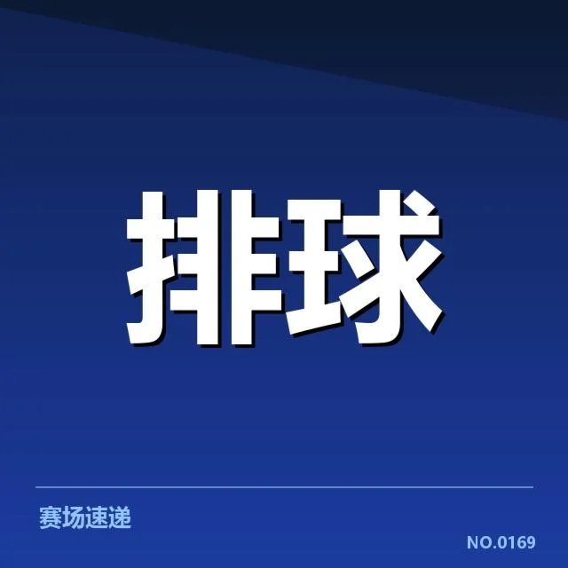 扣球与拦网数据背后，反映球队攻防策略调整的深层次变化