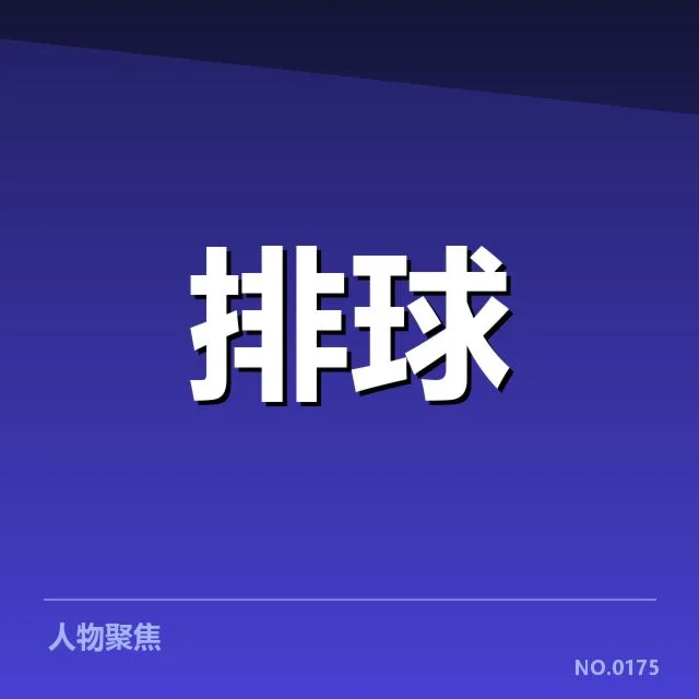 已确认的扣球与拦网表现关键数据