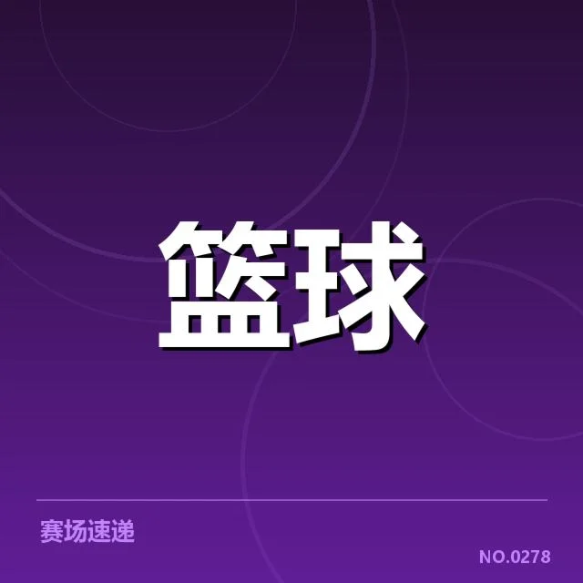 已确认的排名与比赛安排