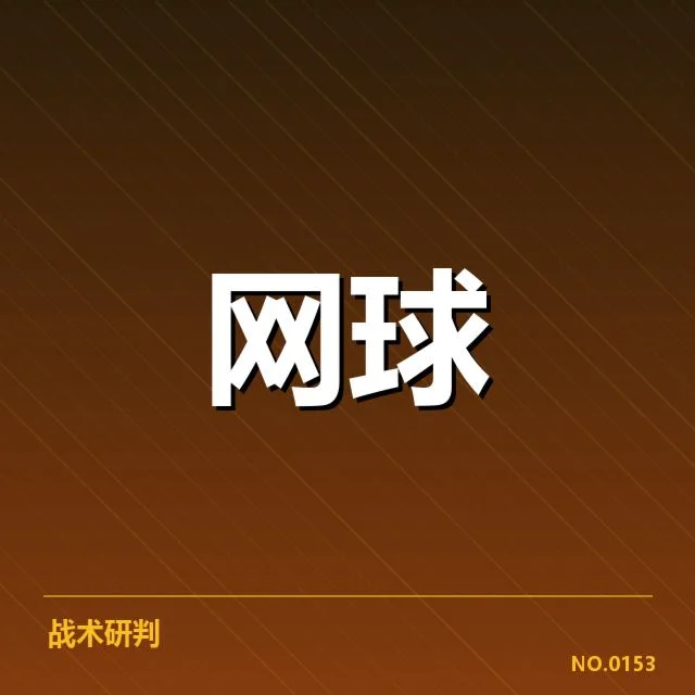 俄罗斯网球签表调整：选手实力变化几何