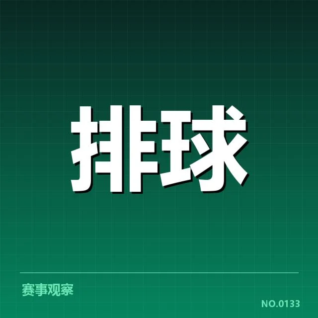四川男排技术统计：球队表现与未来走向揭秘