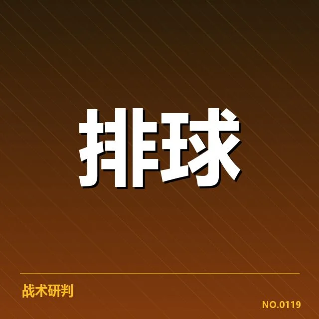 已确认的四川男排技术统计数据