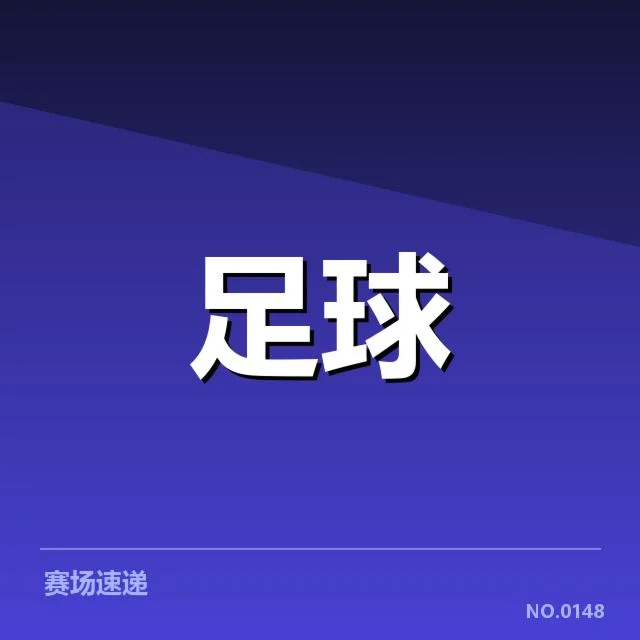 中国青训新星崛起：足坛未来发展存在哪些挑战