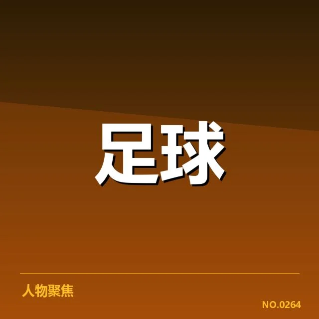 新星名单及赛事表现数据