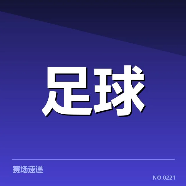 足球亚洲杯抽签揭晓：参赛球队分组合理性