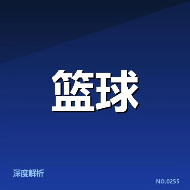 已确认新秀及赛程数据汇总