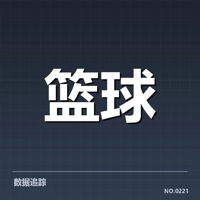 新球队阵容与赛程基本情况